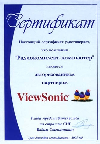 Сертификат авторизованного партнера ViewSonic