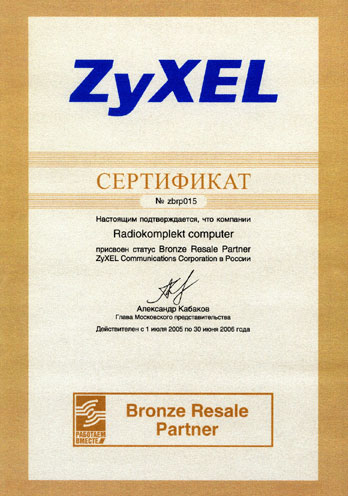Сертификат дилера ZyXel Communication Corporation