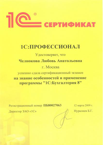 Сертификат на знание особенностей и применение программы "1С: Бухгалтерия 8"
