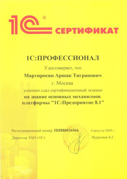 Сертификат на знание основных механизмов платформы "1С: Предприятие 8.1"