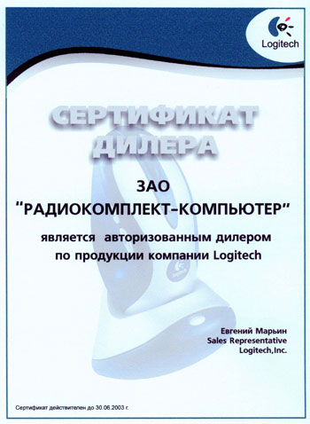 Сертификат дилера Logitech