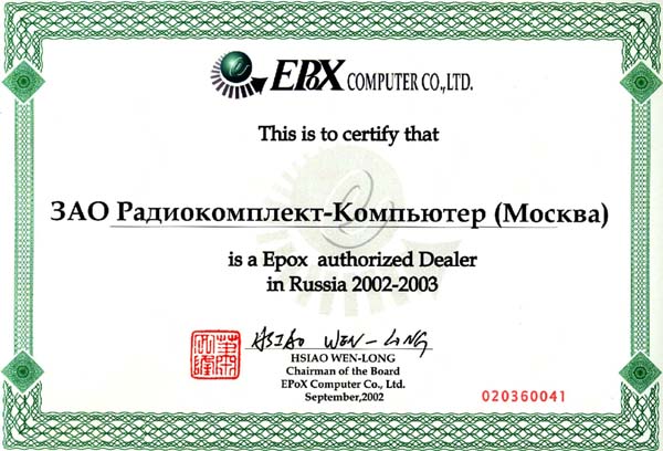 Сертификат дилера Epox computer co., ltd.